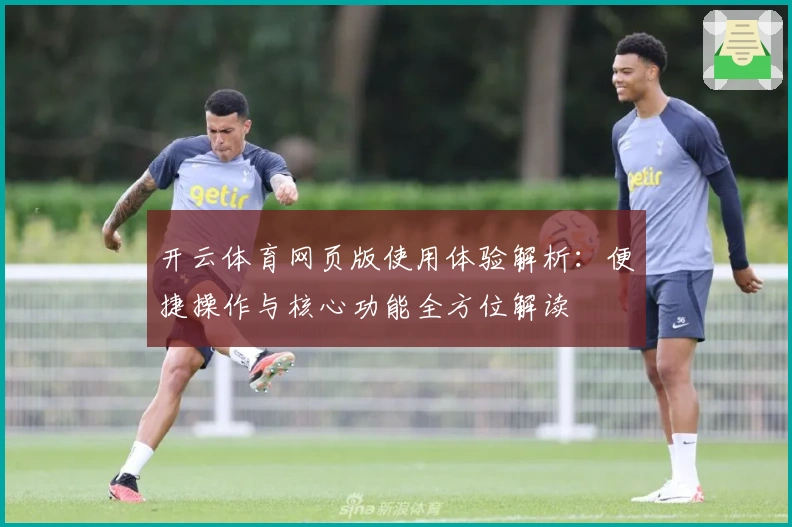 开云体育网页版使用体验解析：便捷操作与核心功能全方位解读