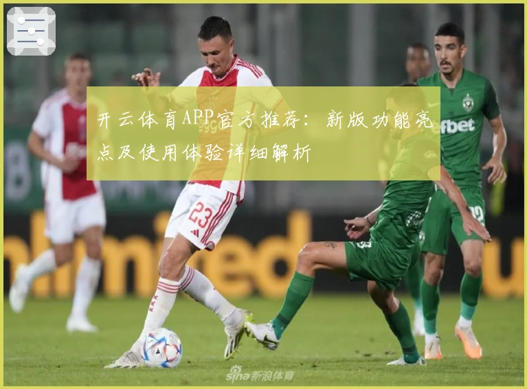 开云体育APP官方推荐：新版功能亮点及使用体验详细解析