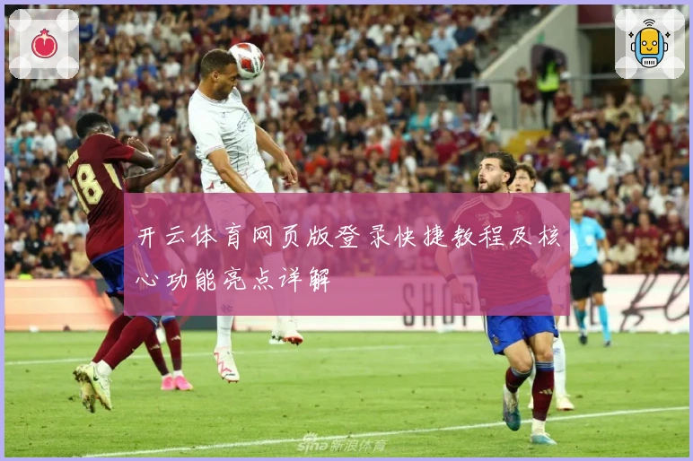 开云体育网页版登录快捷教程及核心功能亮点详解