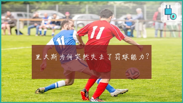 里夫斯为何突然失去了罚球能力？