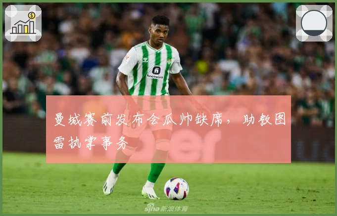 曼城赛前发布会瓜帅缺席，助教图雷执掌事务