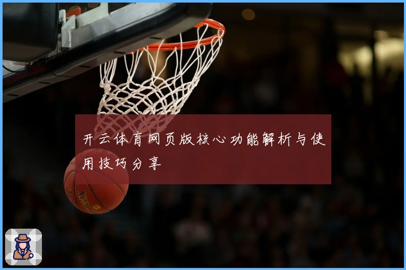 开云体育网页版核心功能解析与使用技巧分享
