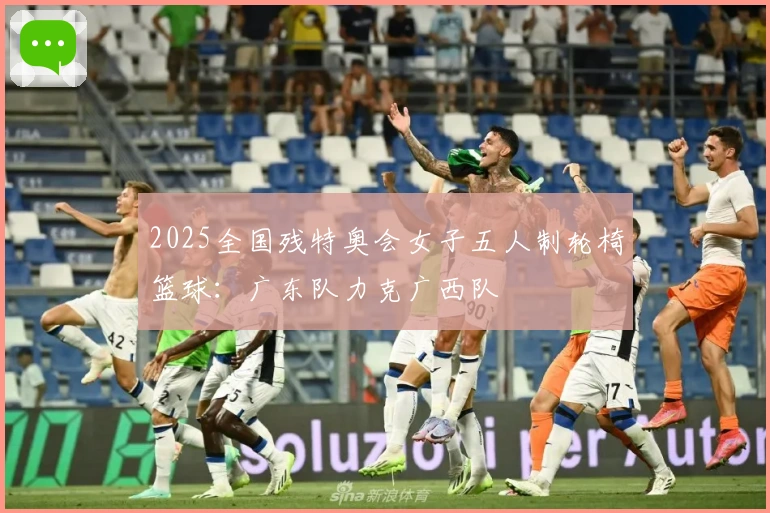 2025全国残特奥会女子五人制轮椅篮球：广东队力克广西队