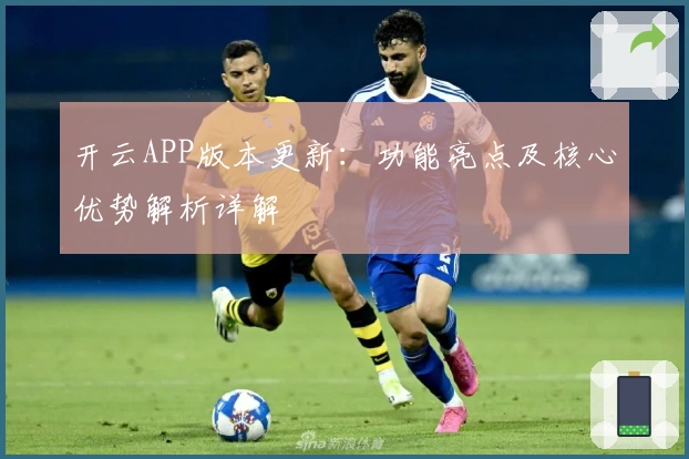 开云APP版本更新：功能亮点及核心优势解析详解