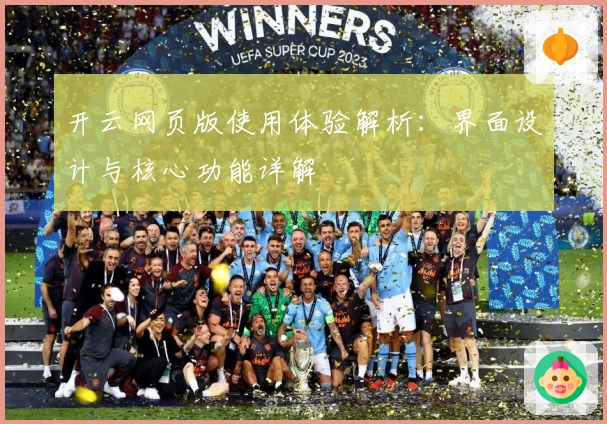 开云网页版使用体验解析：界面设计与核心功能详解
