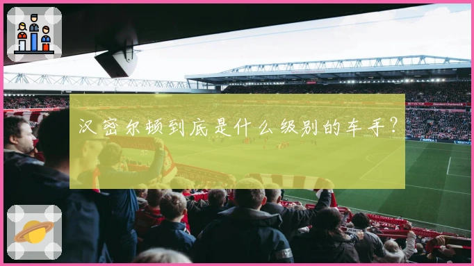 汉密尔顿到底是什么级别的车手？