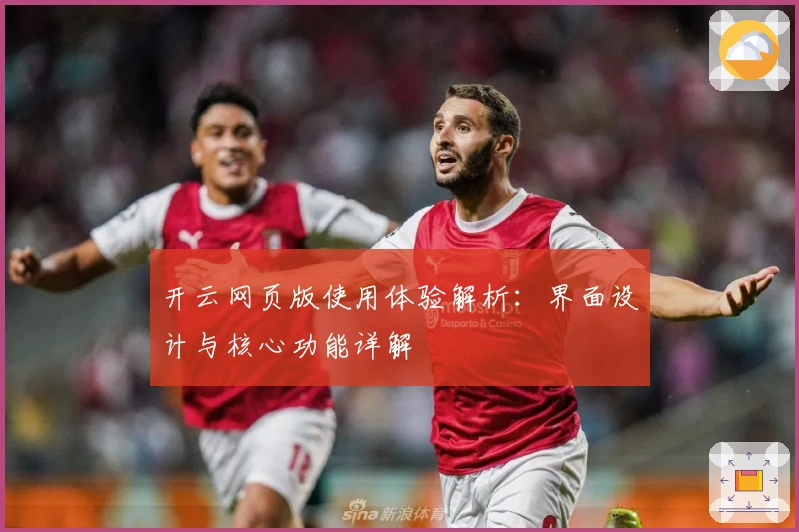 开云网页版使用体验解析:界面设计与核心功能详解