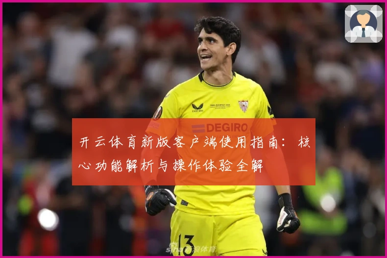 开云体育新版客户端使用指南:核心功能解析与操作体验全解