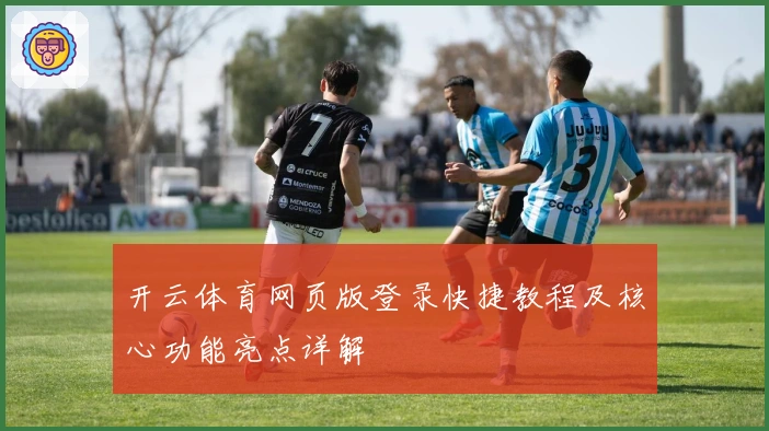开云体育网页版登录快捷教程及核心功能亮点详解
