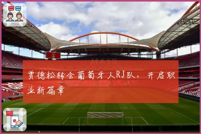 贾德松转会葡萄牙人RJ队，开启职业新篇章