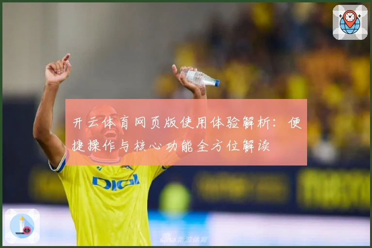 开云体育网页版使用体验解析:便捷操作与核心功能全方位解读