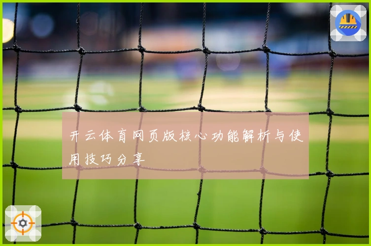 开云体育网页版核心功能解析与使用技巧分享