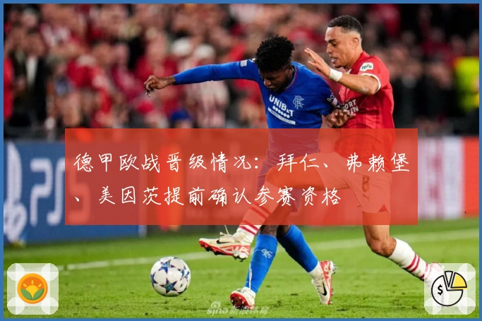 德甲欧战晋级情况：拜仁、弗赖堡、美因茨提前确认参赛资格