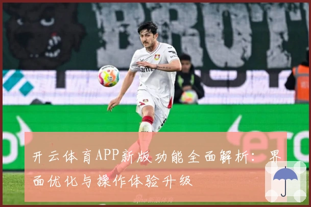 开云体育APP新版功能全面解析：界面优化与操作体验升级