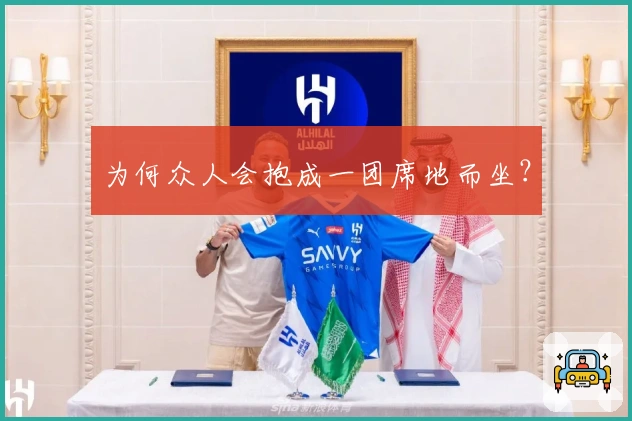 为何众人会抱成一团席地而坐？