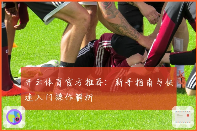 开云体育官方推荐：新手指南与快速入门操作解析