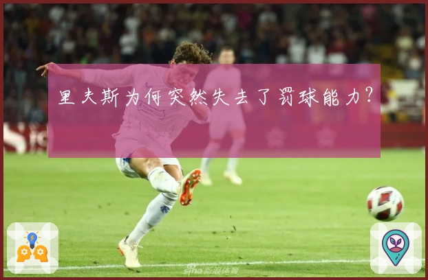里夫斯为何突然失去了罚球能力？