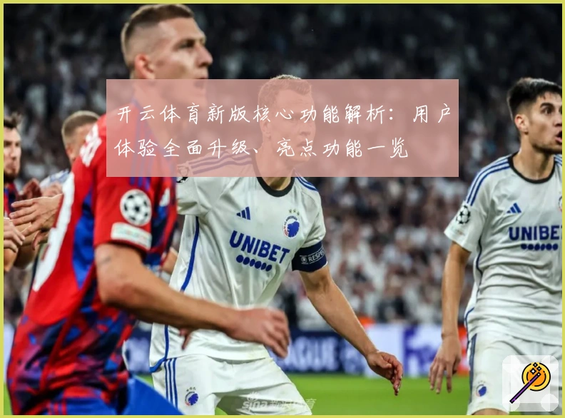 开云体育新版核心功能解析：用户体验全面升级、亮点功能一览