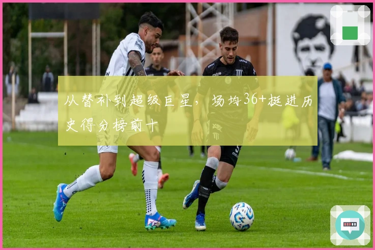 从替补到超级巨星，场均36+挺进历史得分榜前十