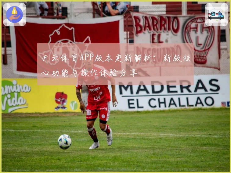 开云体育APP版本更新解析：新版核心功能与操作体验分享