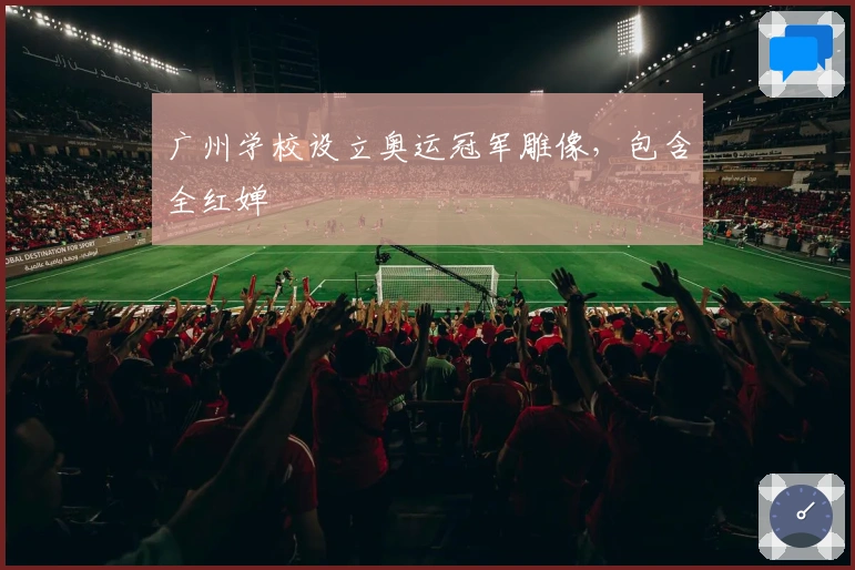 广州学校设立奥运冠军雕像，包含全红婵